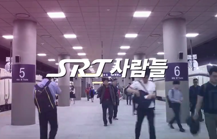 SRT 홍보영상